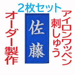 送料無料】2枚セット☆お名前 刺繍 5×8センチまで 名入れ