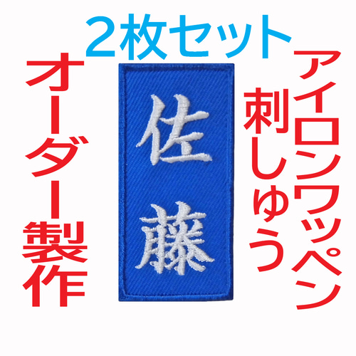 35枚★お名前 刺繍 楷書体 赤ツイル地 名入れ オーダー ワッペン 送料無料】2枚セット☆お名前 刺繍 青ツイル布地 ワッペン オーダー
