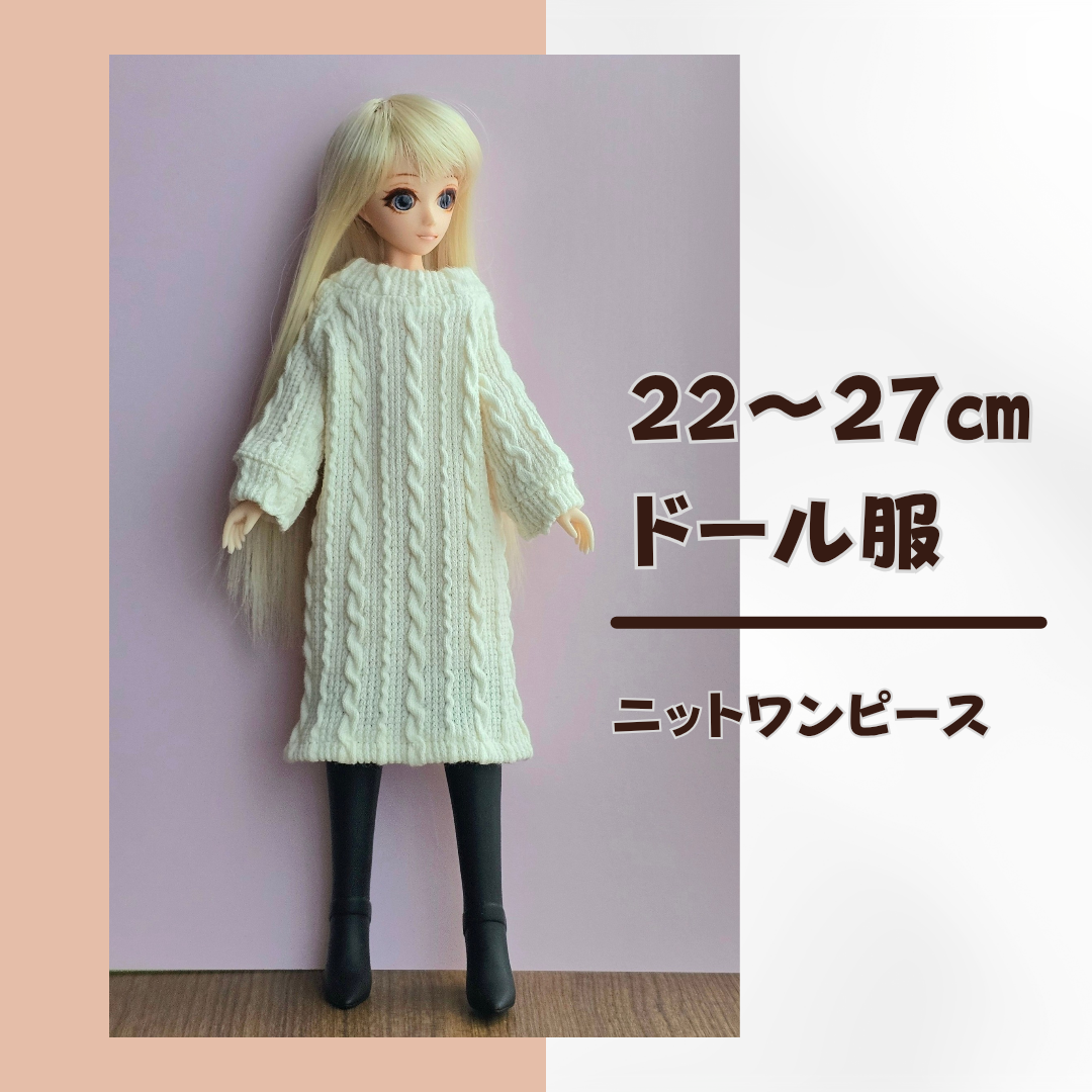 22㎝ドール服 洋服 アランニット風 ニットワンピース リアル