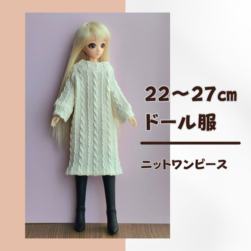 22㎝ドール服 洋服 アランニット風 ニットワンピース リアルクローズ