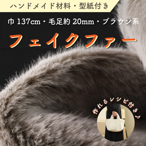 国産フェイクファー生地 /フォックス NT-1130 全10色/130cm巾×50cm 