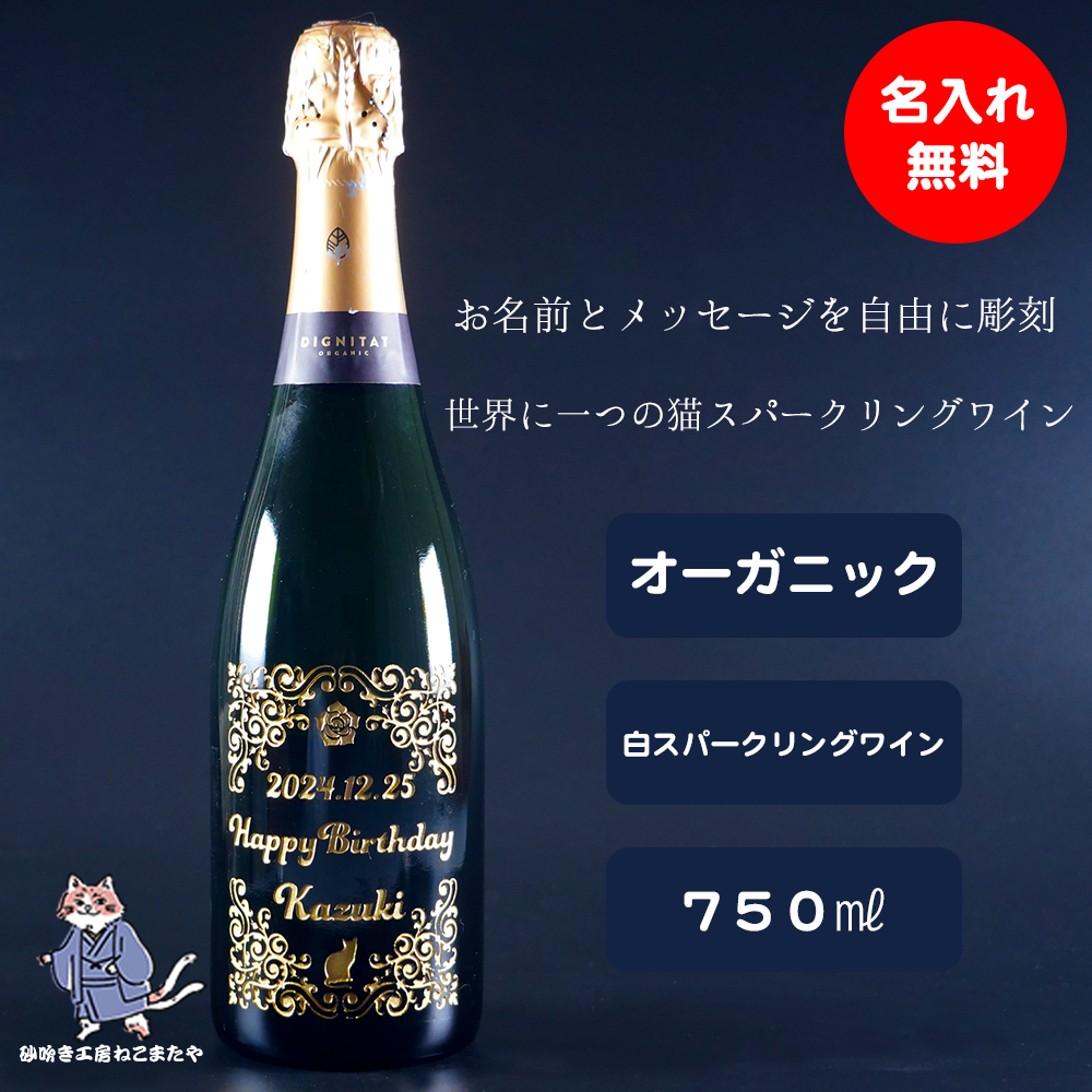 名入れ無料 オーガニック スパークリングワイン 酒 ギフト プレゼント オリシャン 無料ラッピング プレゼント