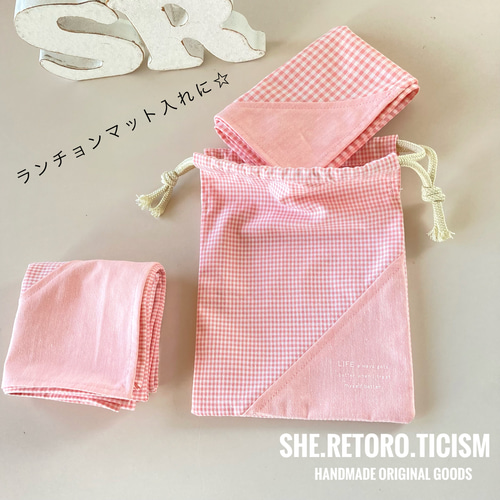 ハンドメイド 巾着 ランチョンマット 捌き