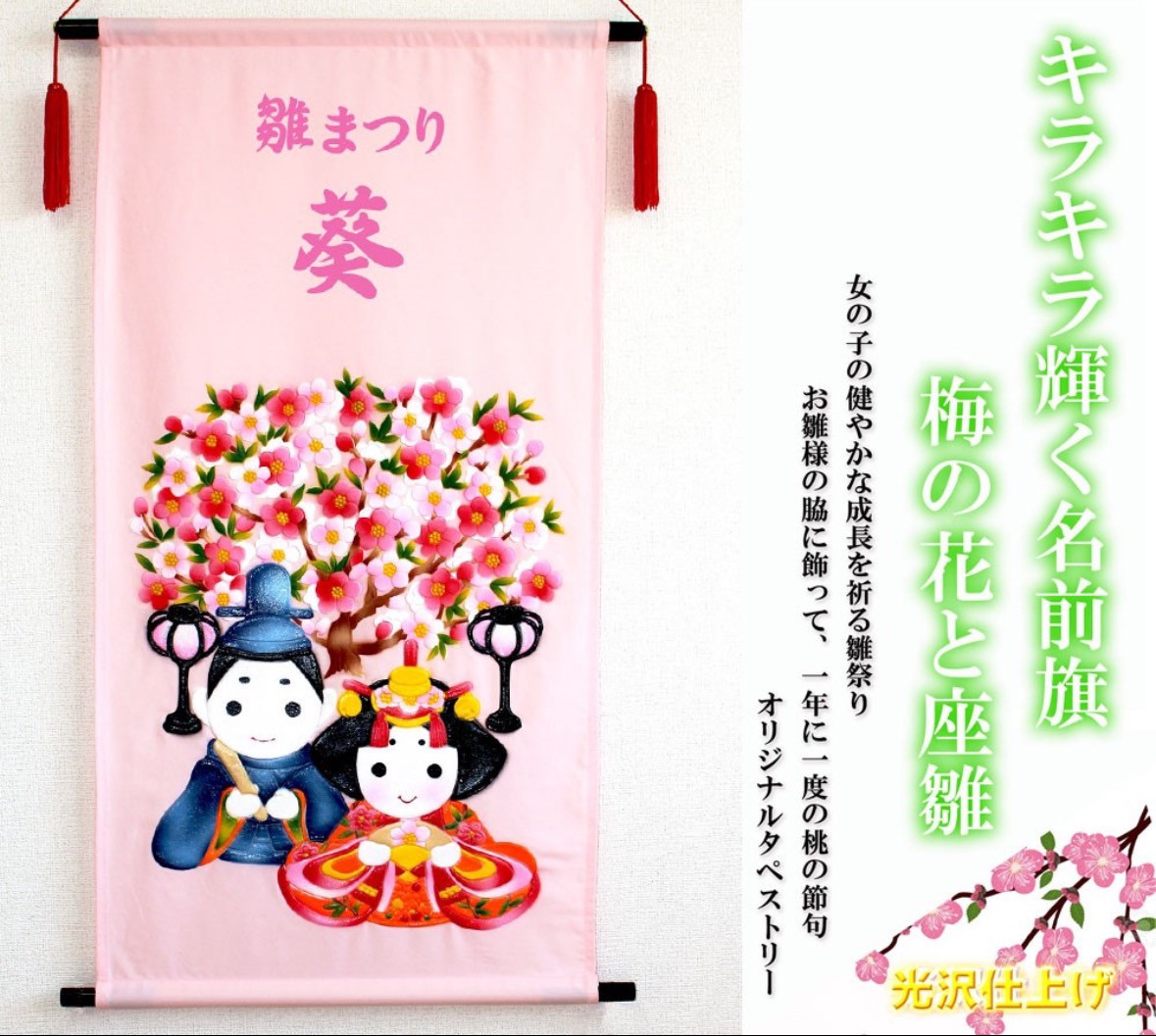 ひな祭り　名前旗タペストリー　梅の花と座雛　ピンク【送料無料】