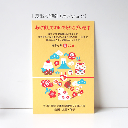 年賀状じまい印刷 2025年 巳年 110枚 差出人印刷あり 年賀状印刷 2025年