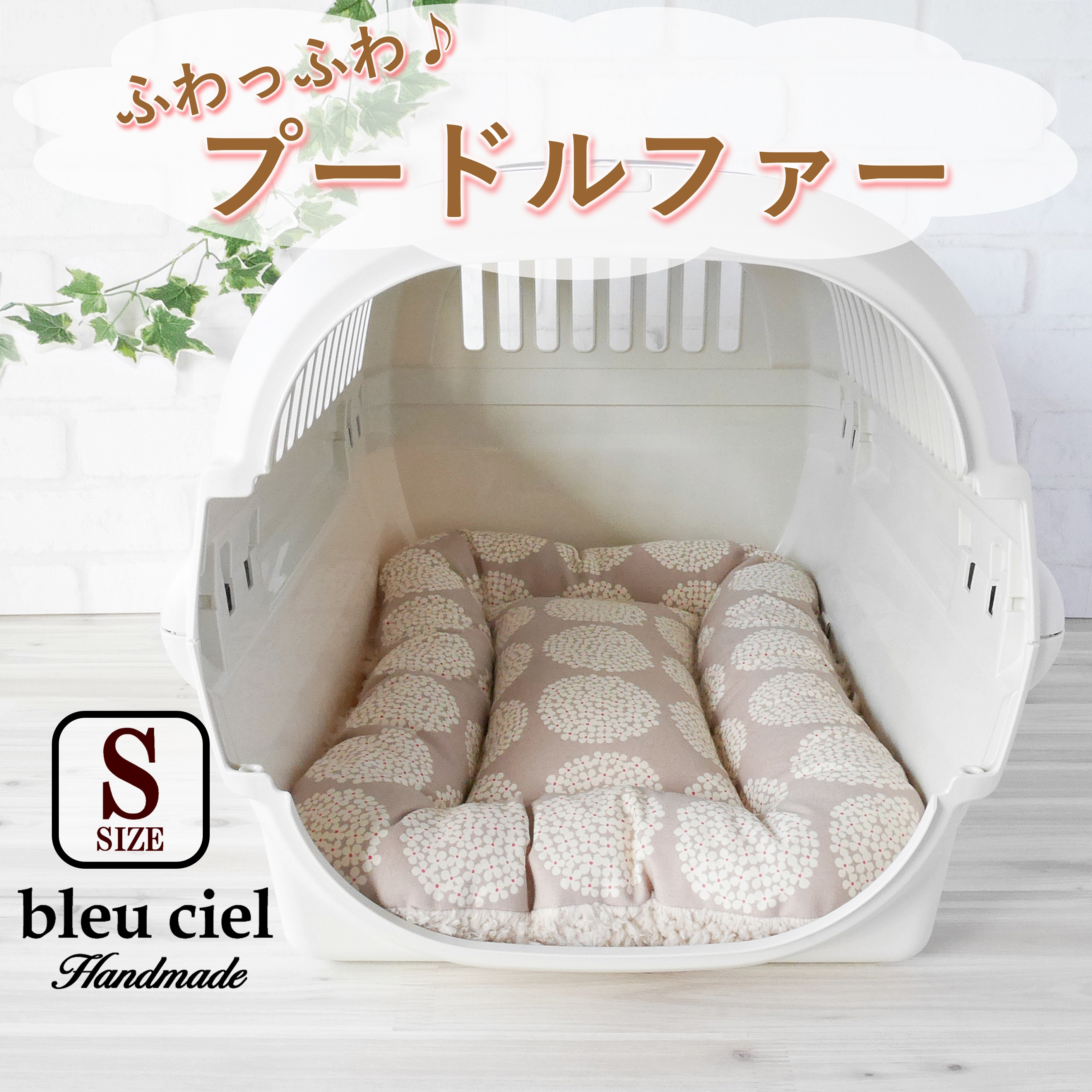 再販！【完成品】フラット キャリークッション　北欧サークルフラワー（グレージュ）×プードルファー（ライトベージュ）　S