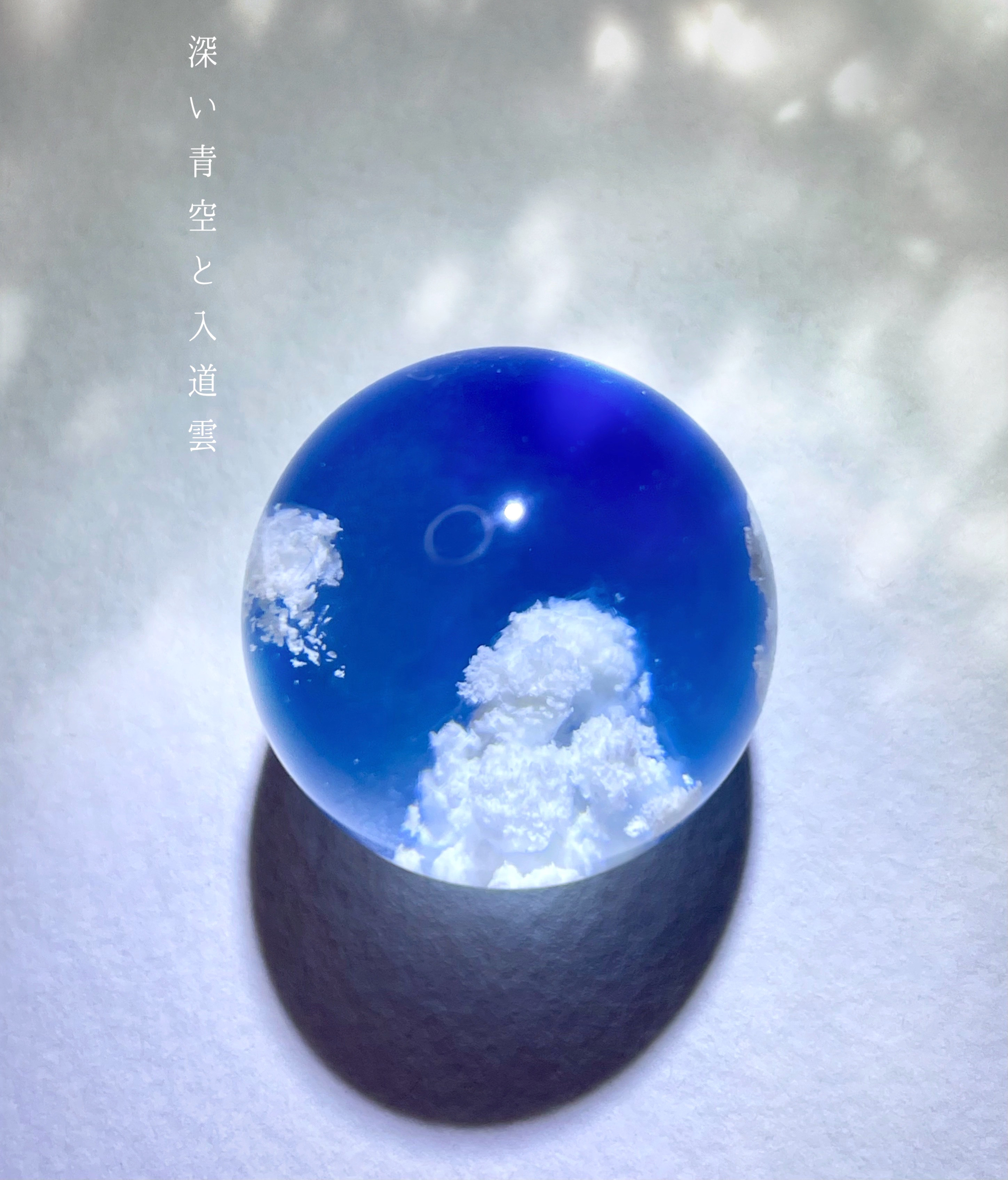 【受注制作】空玉-深い青空と入道雲　オブジェ
