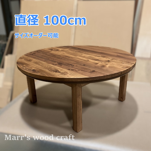 国産杉の無垢材 ヒーター無し こたつテーブル 円形100cm オイル仕上げ 天板が外せるちゃぶ台 円卓【オーダー可能】 こたつ Marr's wood  craft 通販｜Creema(クリーマ) 18326424