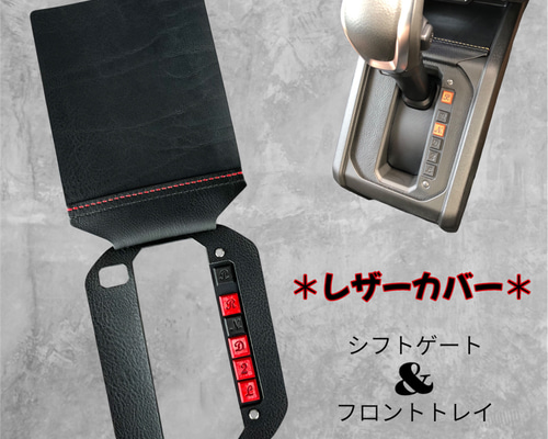 シフトゲート＆フロントトレイ レザー【ブラック×レッド