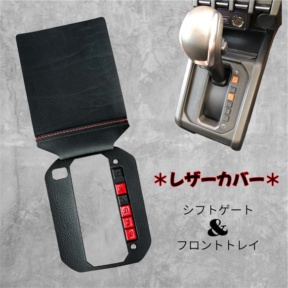 【さえまる】ジムニーJB64/JB74用レザー用品5点 シフトゲート＆フロントトレイ レザー【ブラック×レッド