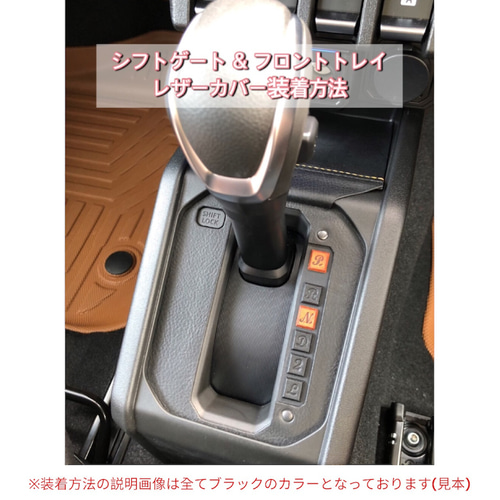 新型ジムニー専用カスタムパーツ・シエラ・JB64/JB74・AT車 新型ジムニー専用カスタムパーツ・シエラ・JB64/JB74・AT車