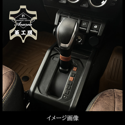 新型ジムニーカスタムパーツ・シフトゲート＆フロントトレイ【キャメル