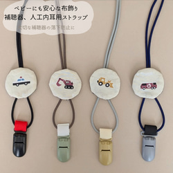 再販【補聴器/人工内耳ストラップ】ベビー＆キッズ☆はたらくくるま