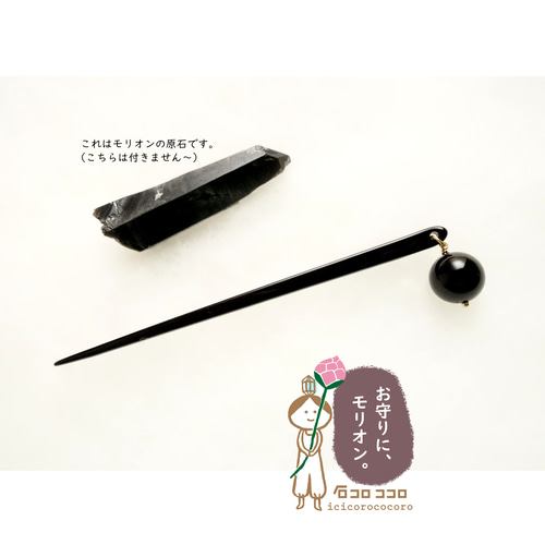 ✿「 か ん ざ し 」✿ まんまる モリオン 14㎜球【 お守り髪