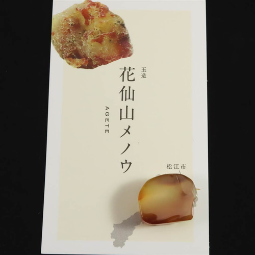 島根県 花仙山 めのう 瑪瑙 原石 ディレクトリーカード付 5.28g #72277