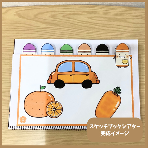 スケッチブックシアター素材】どんな色がすき 全12色 保育教材