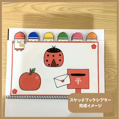 いろいろどんないろ？ スケッチブックシアター 保育教材01