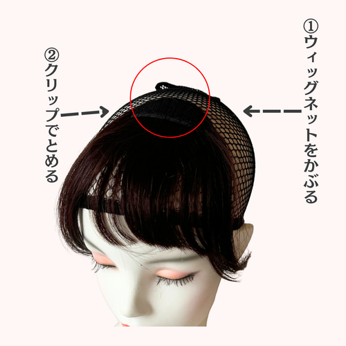 ☆前髪ウィッグ 簡単 便利 ワンタッチクリップ式 ウィッグネット付き
