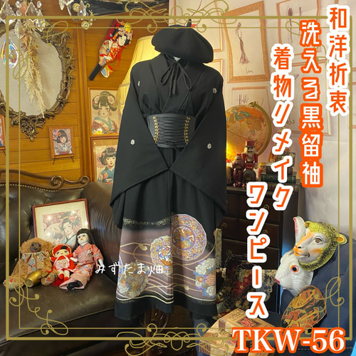 着物リメイク セットアップ4点セット 黒留袖リメイク ブラウス