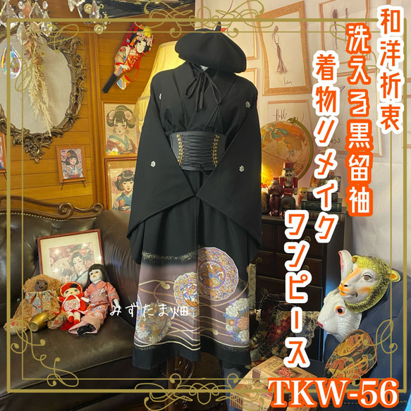 正絹 黒留袖 豪華花鳥柄ウエストリボン付きタック入りワンピース