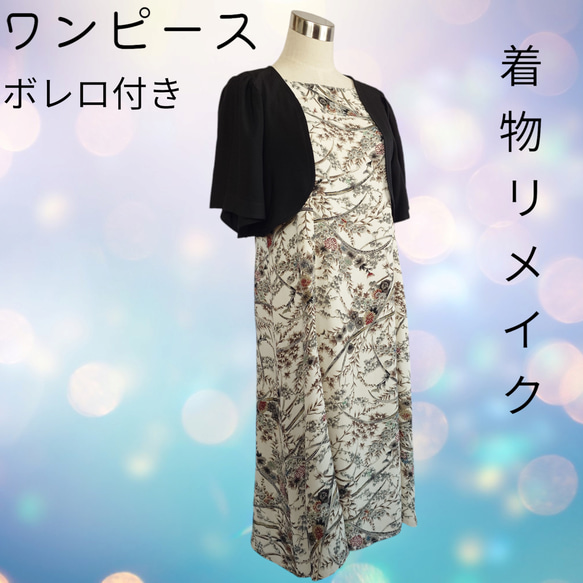 d36 М〜Lサイズ ワンピース ボレロ付き 着物リメイク 正絹 着物ドレス  