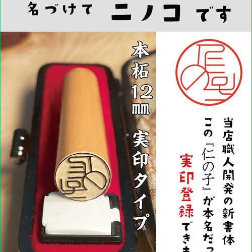新世代の印鑑 二ノコ ( NewNormal hanko) ：実印登録できるデザイン