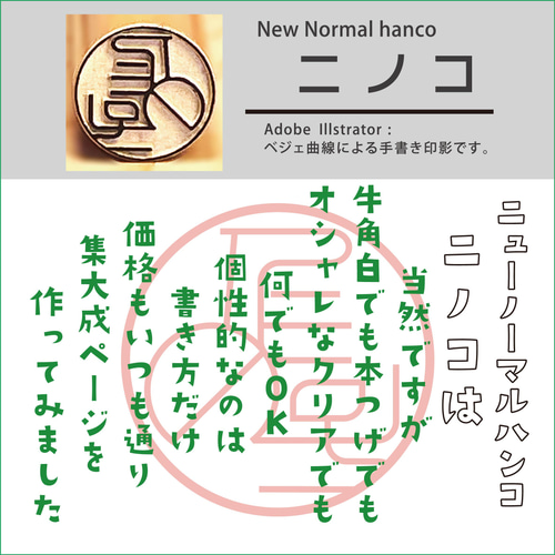 新世代の印鑑 二ノコ ( NewNormal hanko) ：実印登録できるデザイン