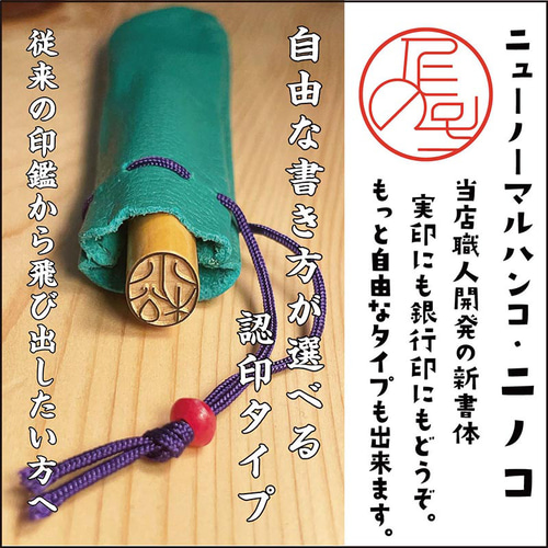 新世代の印鑑 二ノコ ( NewNormal hanko) ：実印登録できるデザイン