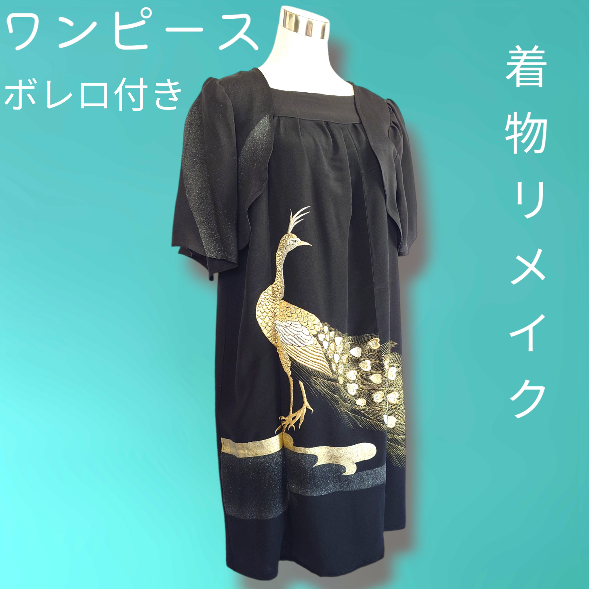 d39 LLサイズ ワンピース ボレロ付き 着物リメイク 正絹 着物