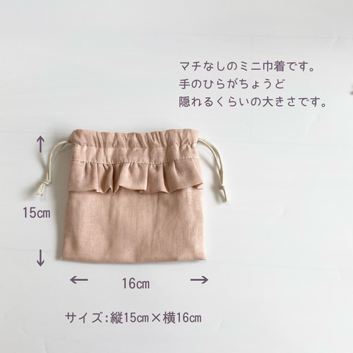 ダブルガーゼのミニ巾着 フリル付き 選べるカラー 巾着袋 leafa+ 通販