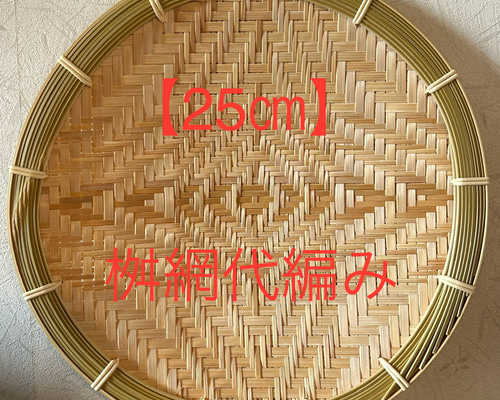 ハンドメイド】8枚組 国産竹使用・職人手作り 竹ざる