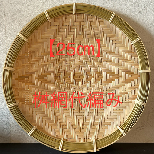 ⑦ 竹ザル 25㎝ 国産 真竹【希少生産の日本製竹ザル】ざる その他