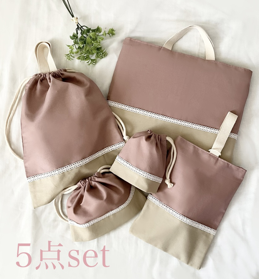 くすみカラーの入園入学グッズ　5点セット　レッスンバッグ　体操服袋　上履き服袋コップ袋　お弁当袋　くすみピンク　レース付