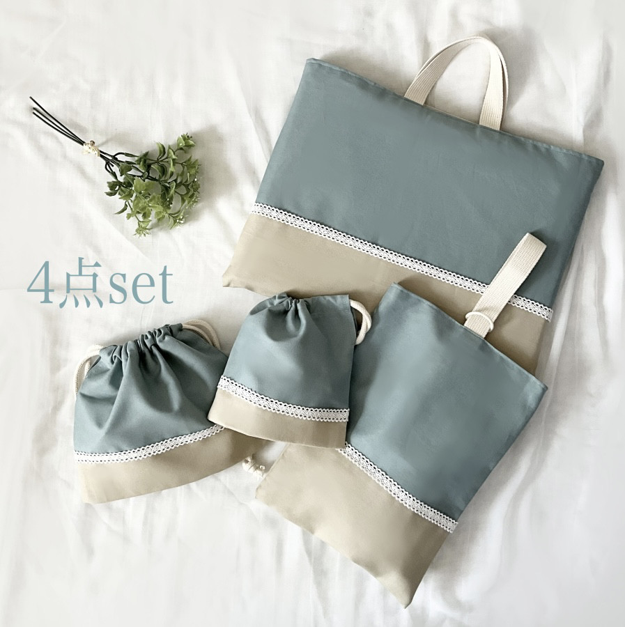くすみカラーの入園入学グッズ　4点セット　レッスンバッグ　上履き服袋　コップ袋　お弁当袋　くすみブルー　レース付