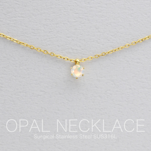 つけっぱなしOK! オパール 一粒ネックレス AAA サージカルステンレス