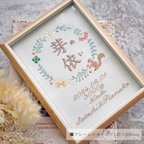 出産祝い・初節句に 名入れ刺繍命名書［北欧りす］ 記念ギフトBOX付き
