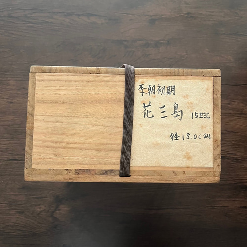 15世紀 李朝 花三島 菓子器 鉢 お椀・ボウル・鉢 antique art
