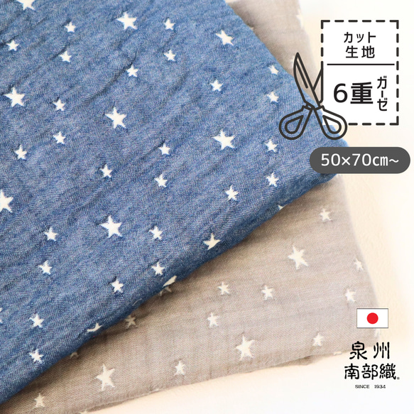 ○生地フェア20％OFF○泉州南部織/ふんわり6重ガーゼ 生地（スター/70