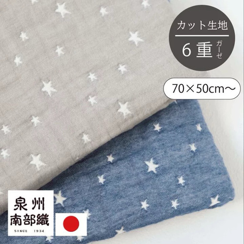 泉州南部織/ふんわり6重ガーゼ 生地（スター/70×50㎝〜） 生地 olimo