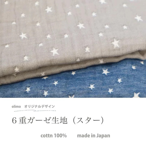 ○生地フェア20％OFF○泉州南部織/ふんわり6重ガーゼ 生地（スター/70
