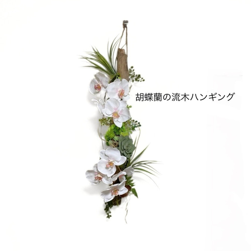 胡蝶蘭の壁飾り｜白い胡蝶蘭とグリーンの縦型フラワーアレンジメント 
