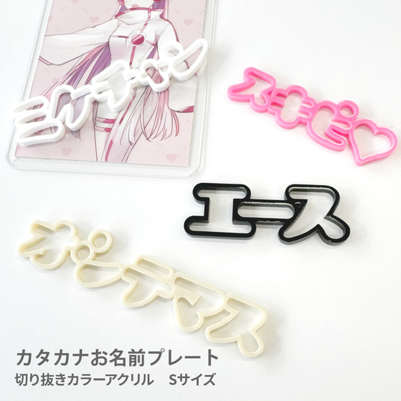 Sサイズ xお好きな2個【カタカナ】 アクリル推名前プレート 推し