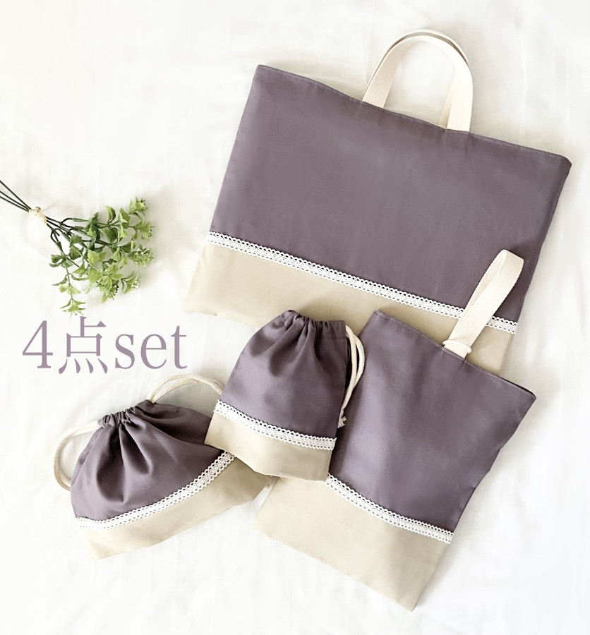 くすみカラーの入園入学グッズ　4点セット　レッスンバッグ　上履き服袋　コップ袋　お弁当袋　くすみパープル　レース付