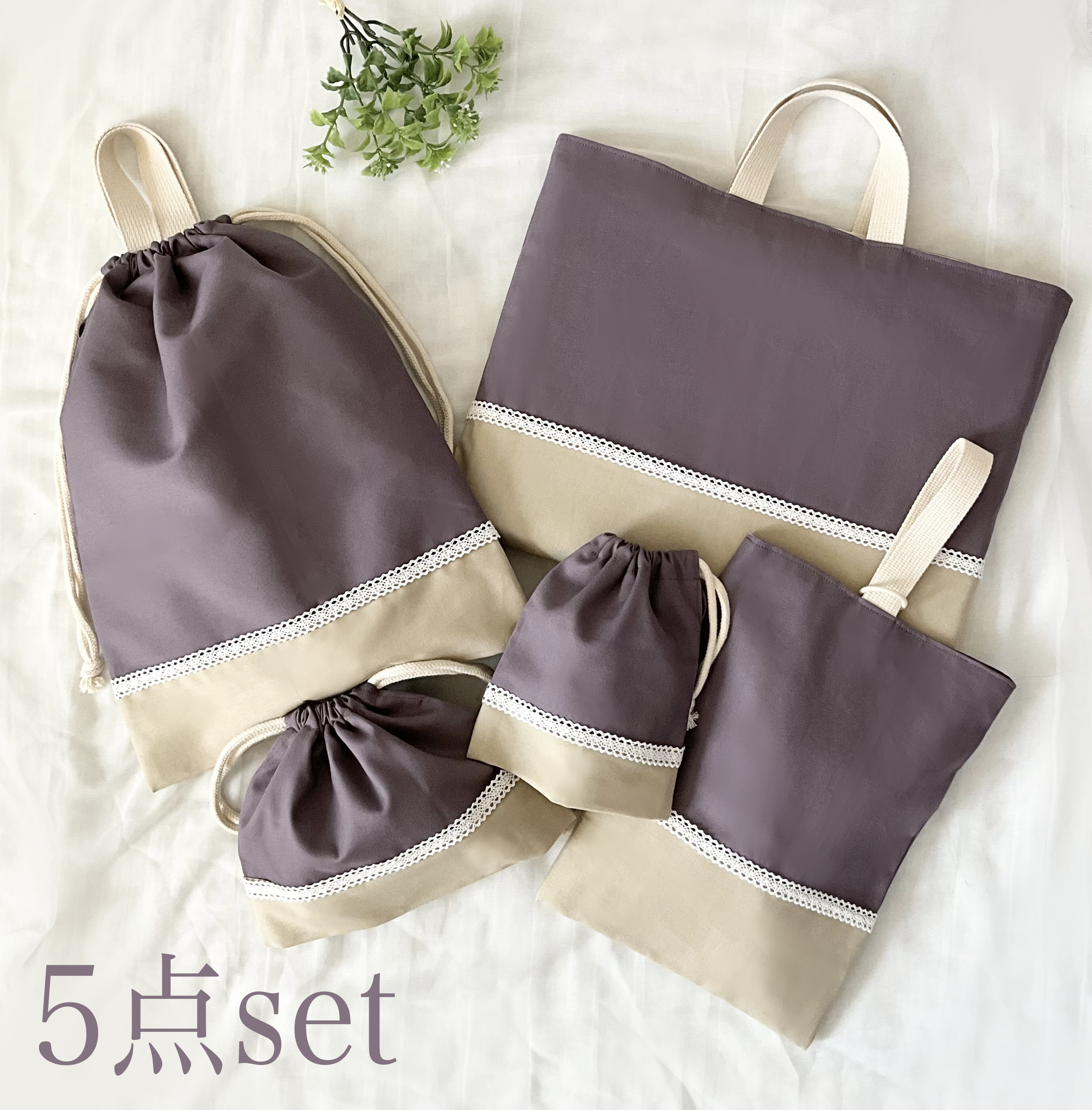 くすみカラーの入園入学グッズ　5点セット　レッスンバッグ　体操服袋　上履き服袋コップ袋　お弁当袋　くすみパープルレース付