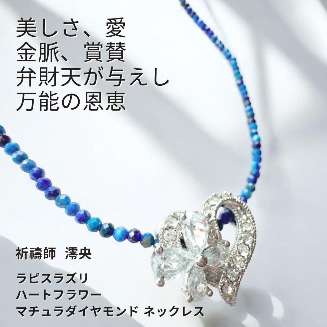 M185 美・愛・豊かさを象徴する 弁財天 ラピスラズリ ハートフラワーネックレス BLUE 天然石 necklace