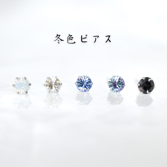 【選べる♪クリスタルガラスの冬色ピアス】青 白 水色 / 4mm / サージカルステンレス / つけっぱなしok 1枚目の画像