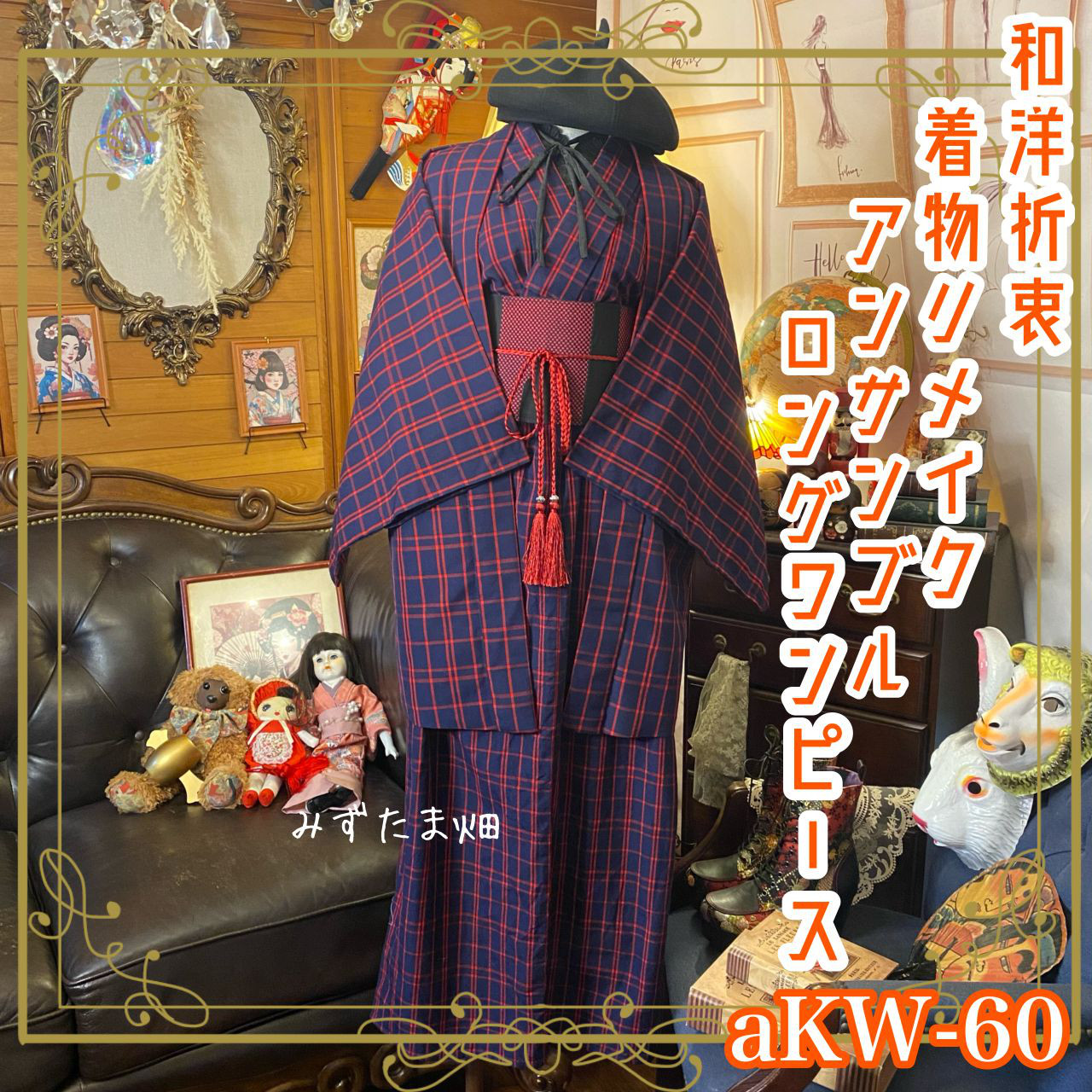 着物リメイク　フォーマルアンサンブルドレス(夏帯)