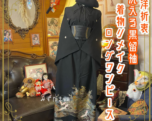 和洋折衷 黒留袖 着物 リメイク ロング 丈 ワンピース ドレス