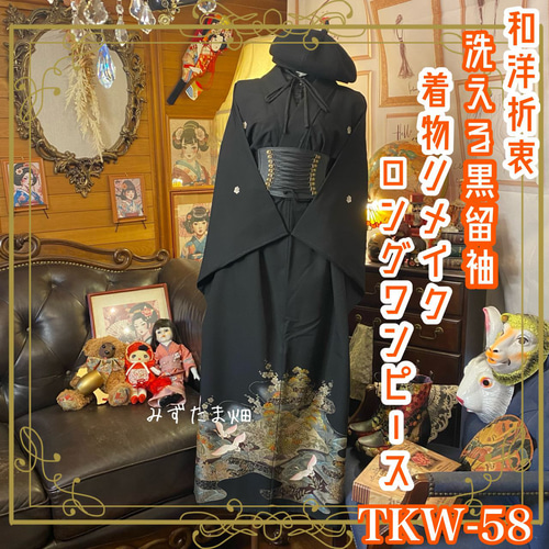 着物リメイク黒留袖ロングワンピース