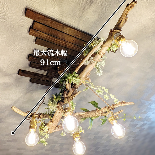 えにvintage感な流木5灯シーリングライト(LED電球付き) 限定1台！根流木のペンダントライト5灯 SHOU LED電球セット